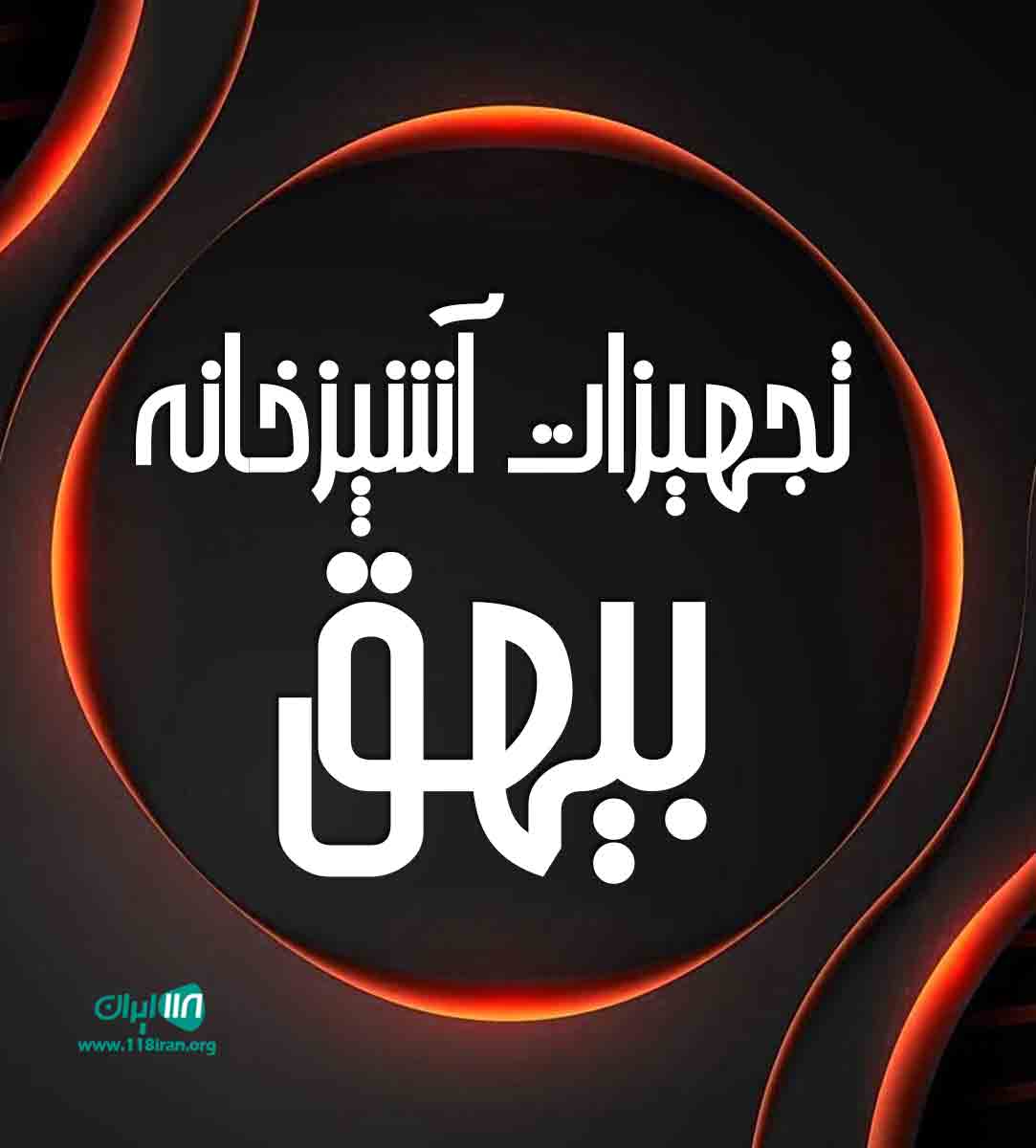 تجهیزات آشپزخانه بیهق در سمنان