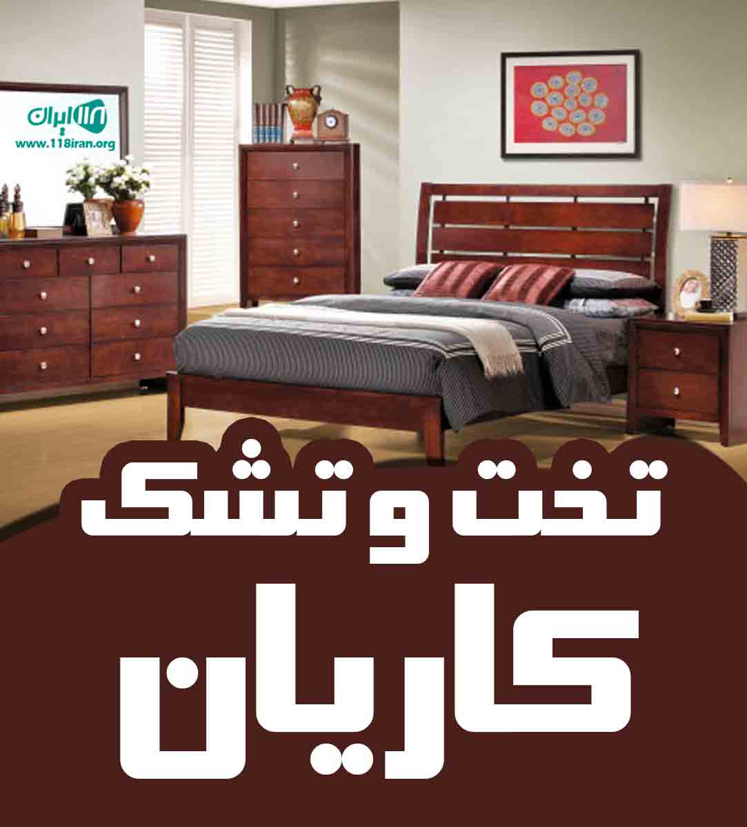 تخت و تشک کاریان در تهران تخت و تشک کاریان در تهران