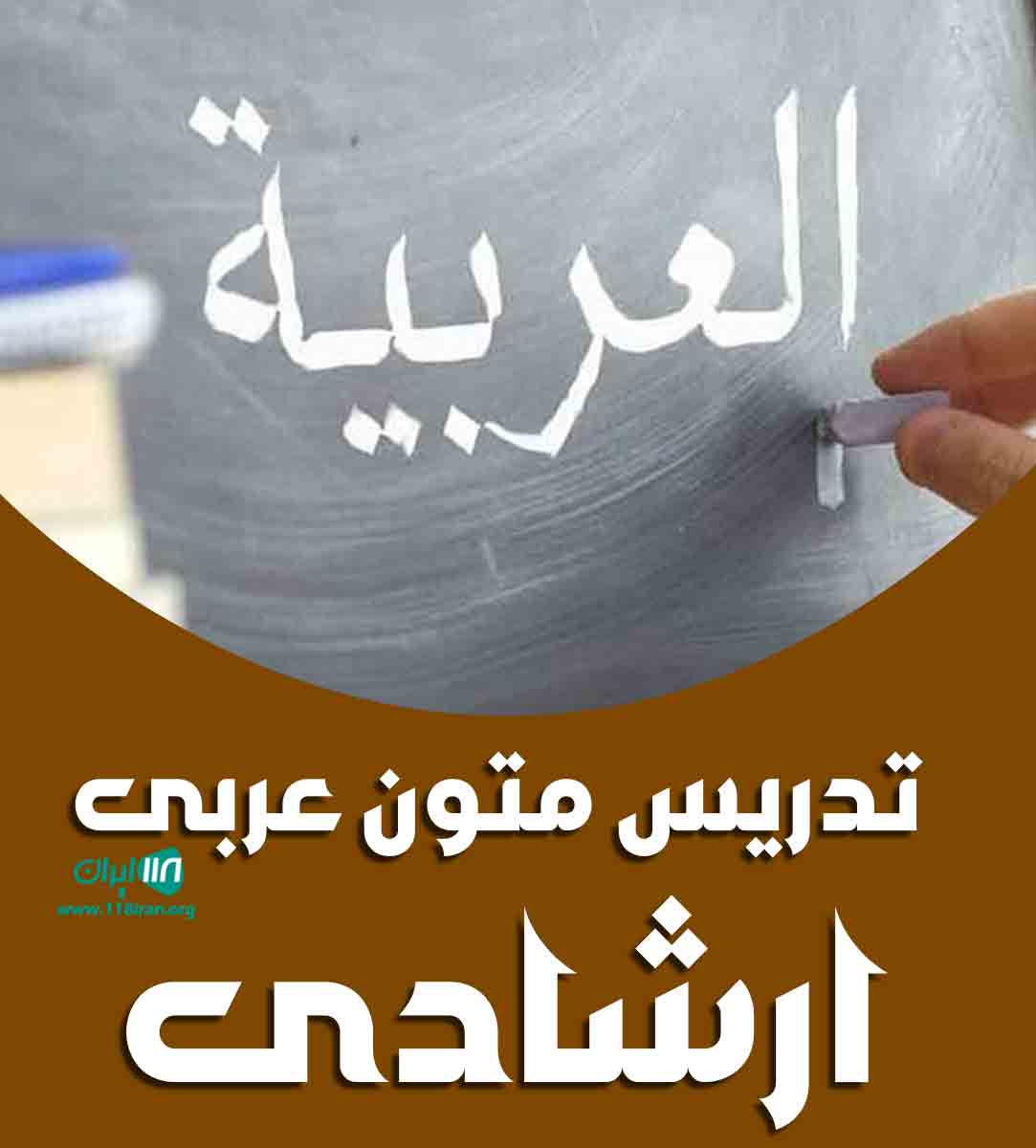 تدریس متون عربی ارشادی در کرج