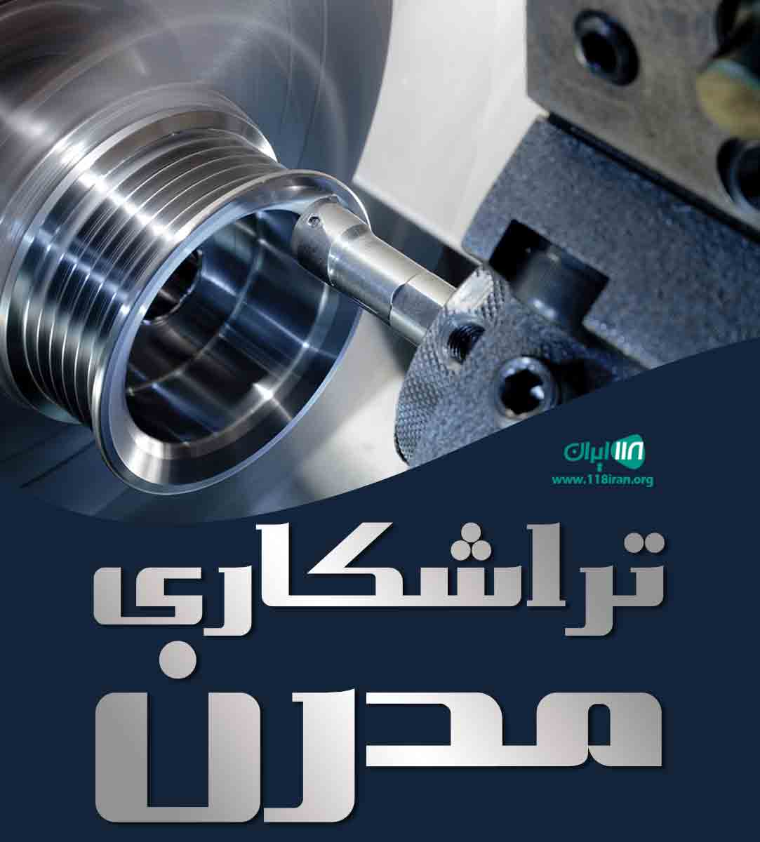 تراشکاری مدرن در جاده فومن تراشکاری مدرن در جاده فومن