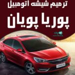 ترمیم شیشه اتومبیل پوریا پویان شیراز