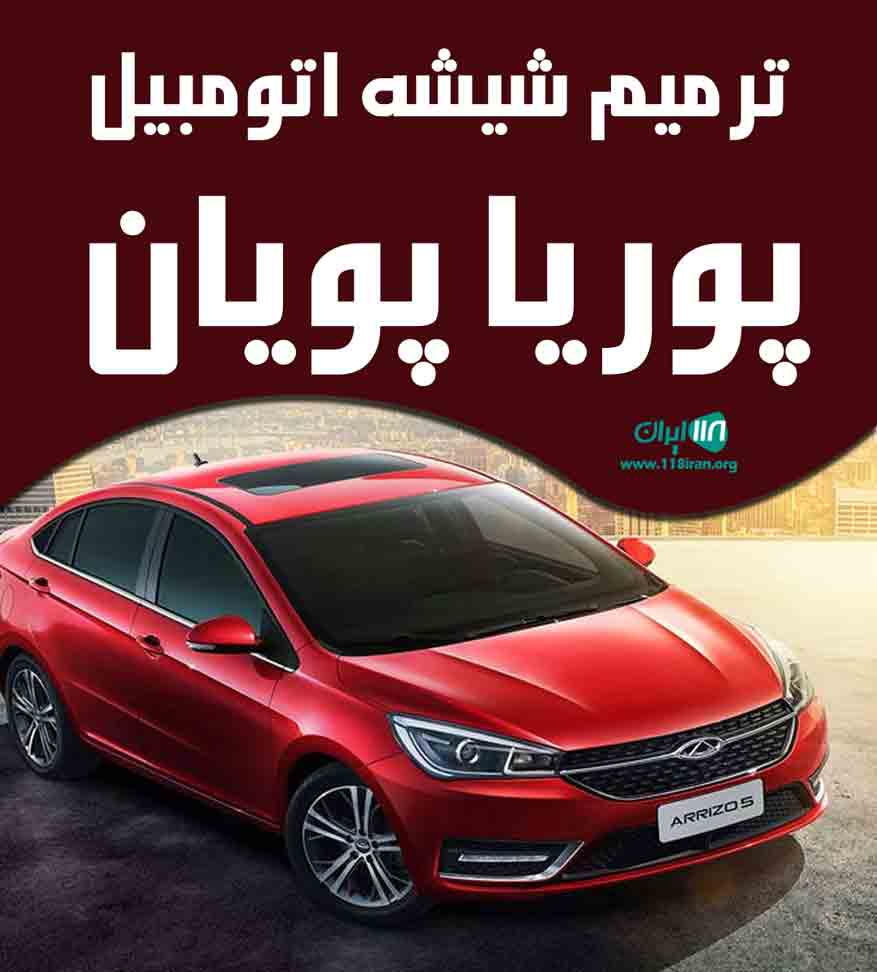 ترمیم شیشه اتومبیل پوریا پویان شیراز