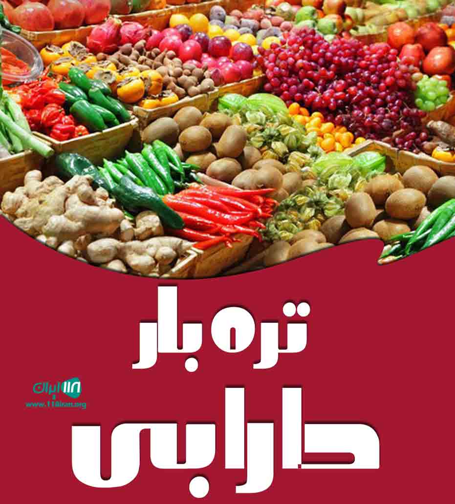 تره بار دارابی در کرمانشاه