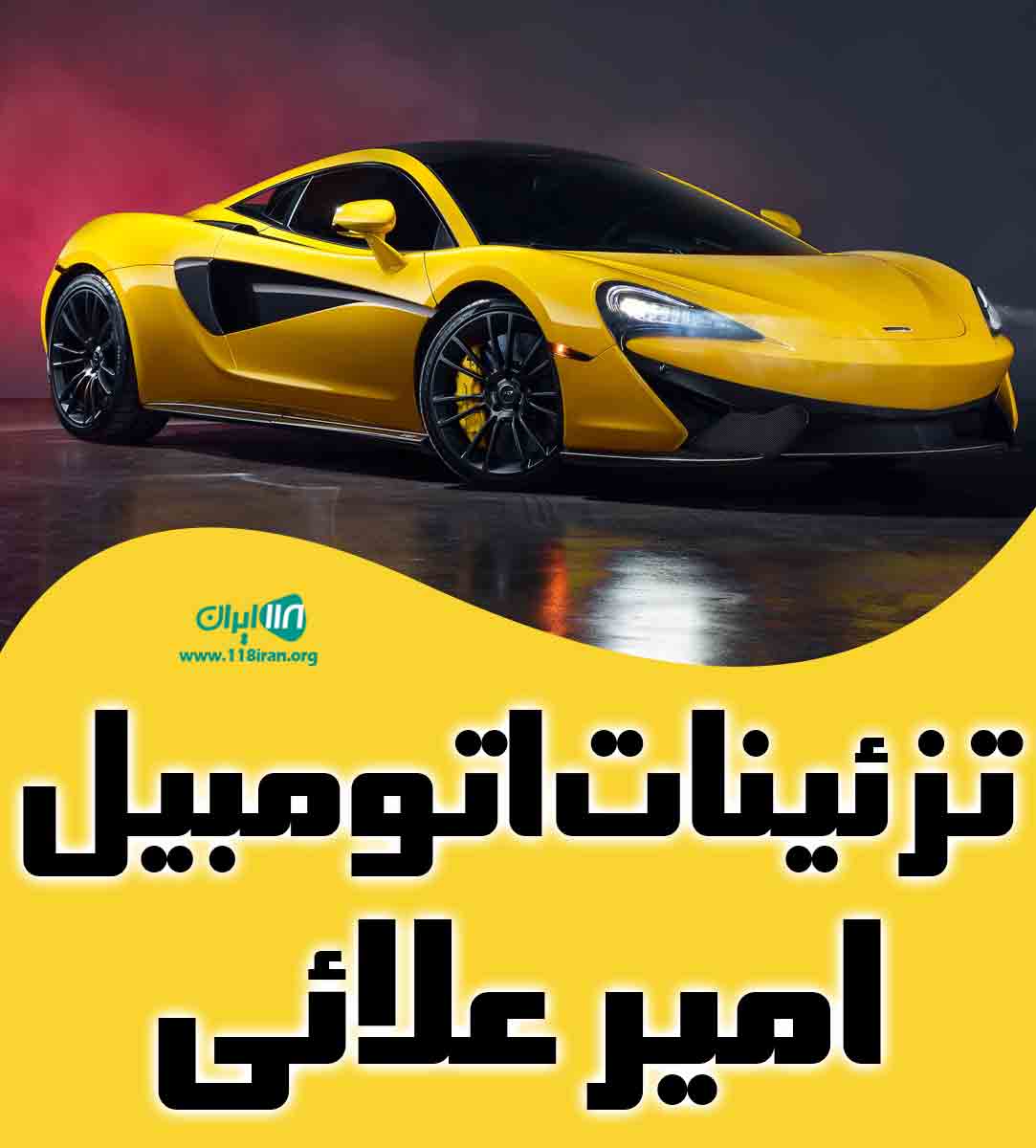 تزئینات اتومبیل امیر علائی در آمل تزئینات اتومبیل امیر علائی در آمل