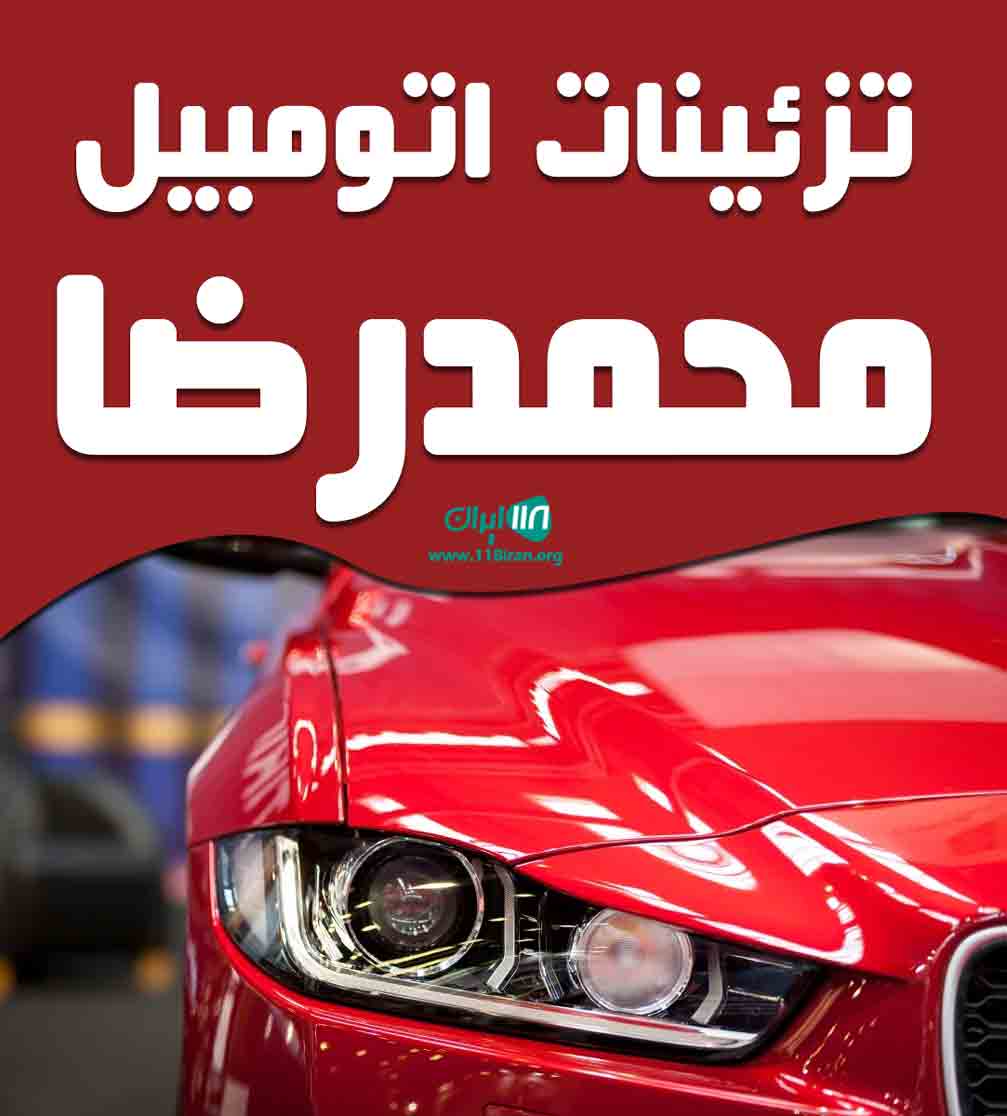 تزئینات اتومبیل محمدرضا در آمل