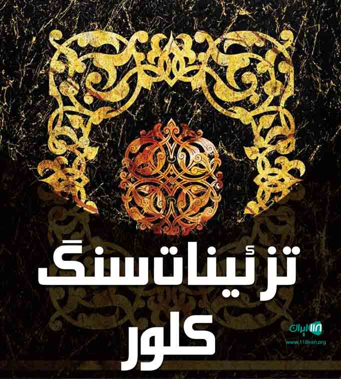 تزئینات سنگ کلور در قم تزئینات سنگ کلور در قم