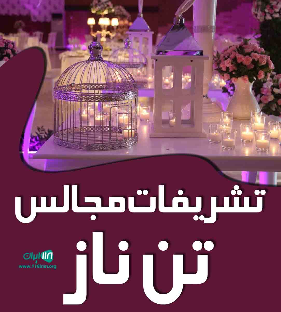 تشریفات مجالس تن ناز در کردستان تشریفات مجالس تن ناز در کردستان