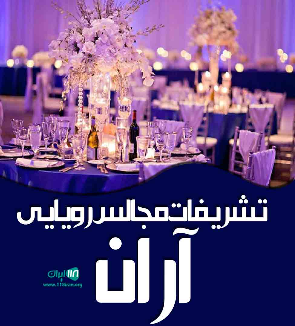 تشریفات مجالس رویایی آران در سرخون تشریفات مجالس رویایی آران در سرخون