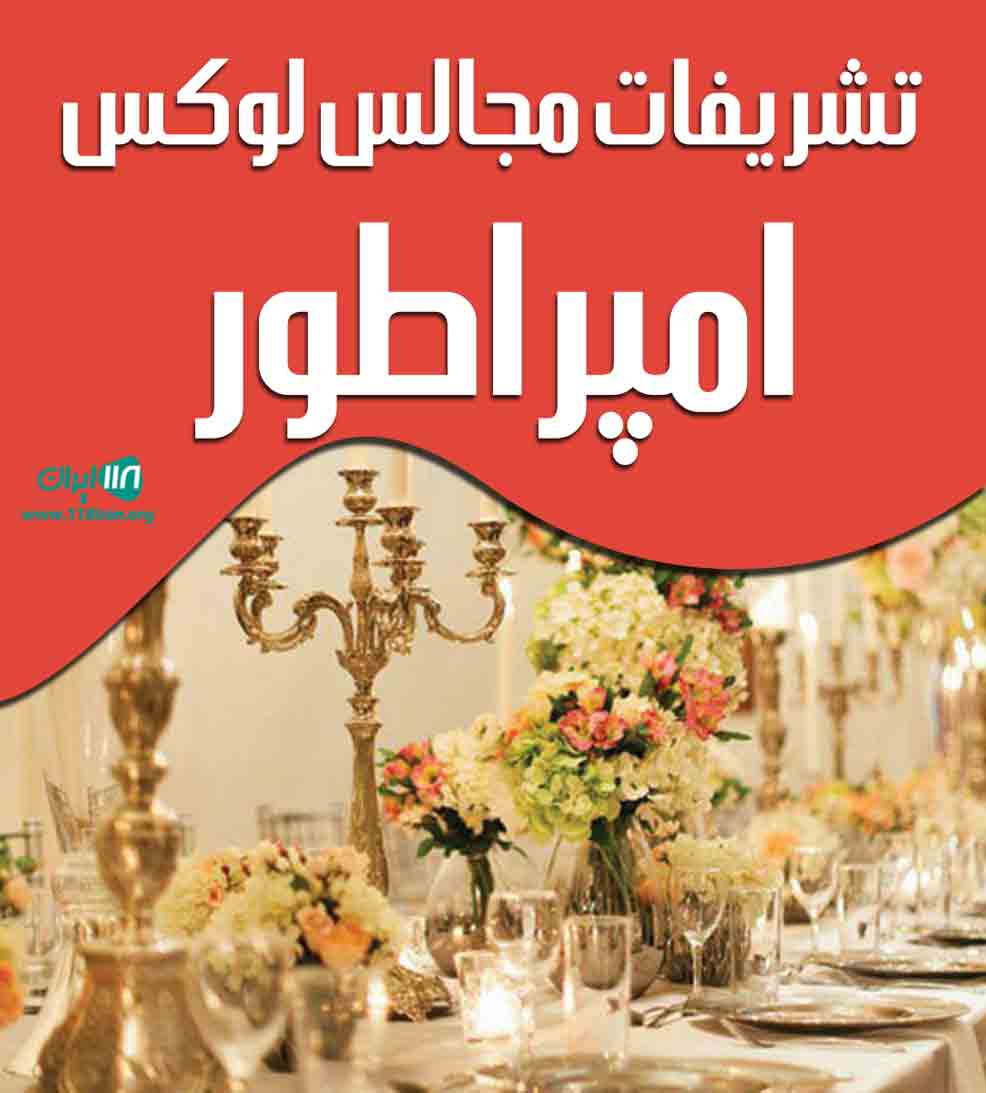 تشریفات مجالس لوکس امپراطور در کرمان