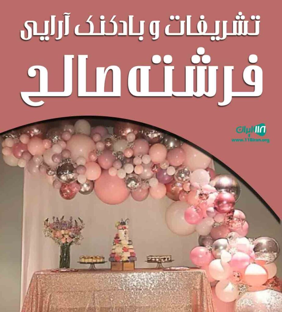 تشریفات و بادکنک آرایی فرشته صالح در اصفهان