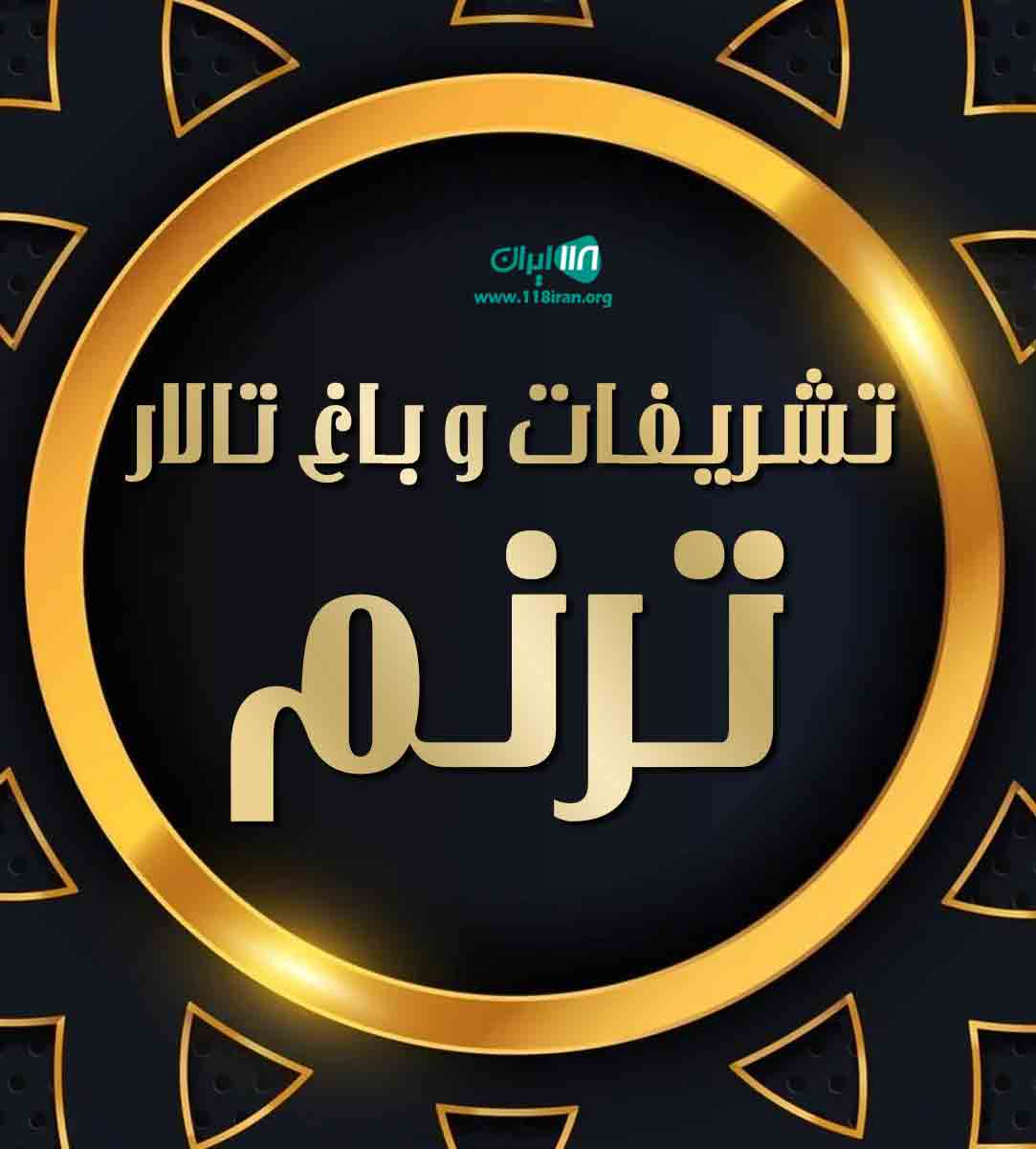 تشریفات و باغ تالار ترنم در گرمدره