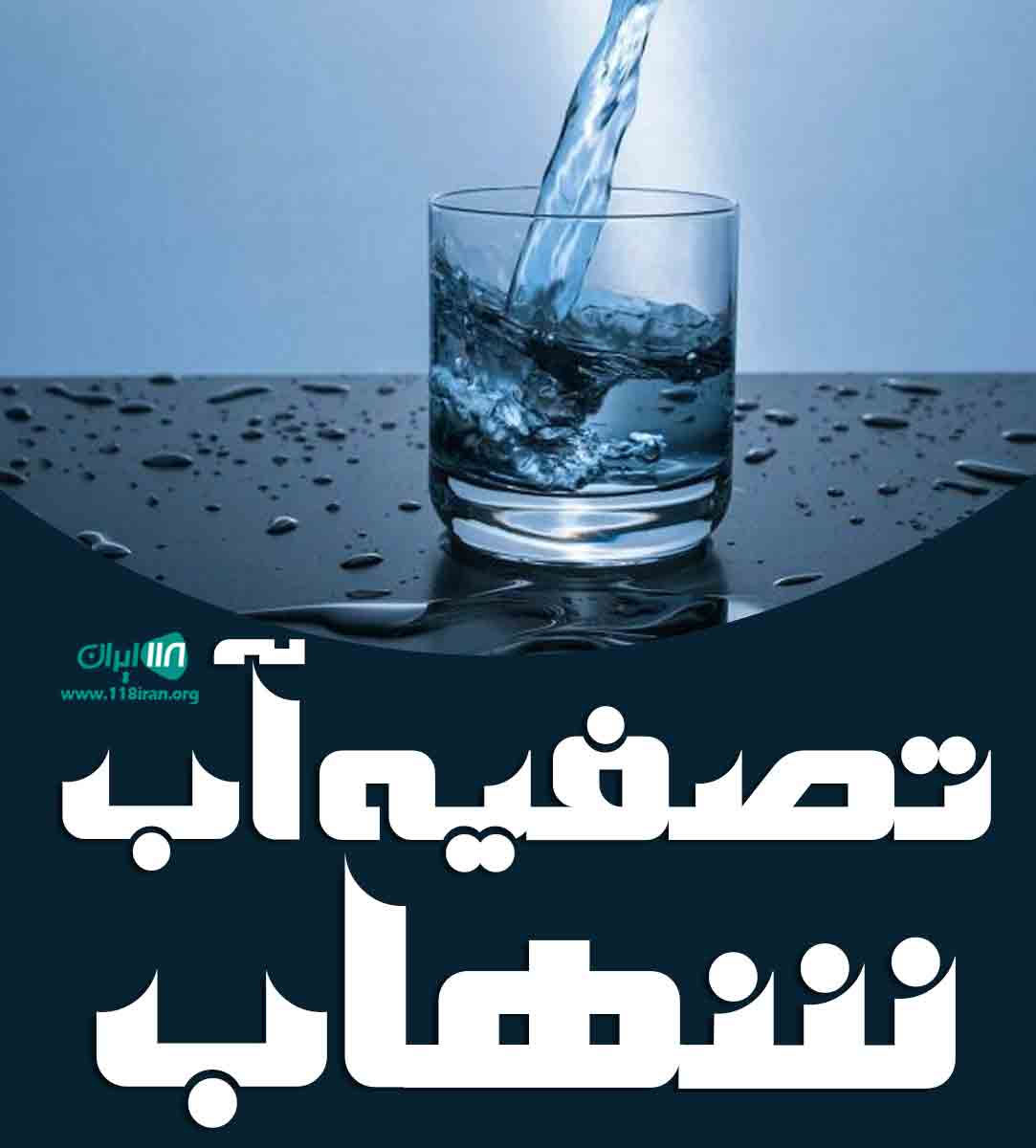 تصفیه آب شهاب در مازندران تصفیه آب شهاب در مازندران