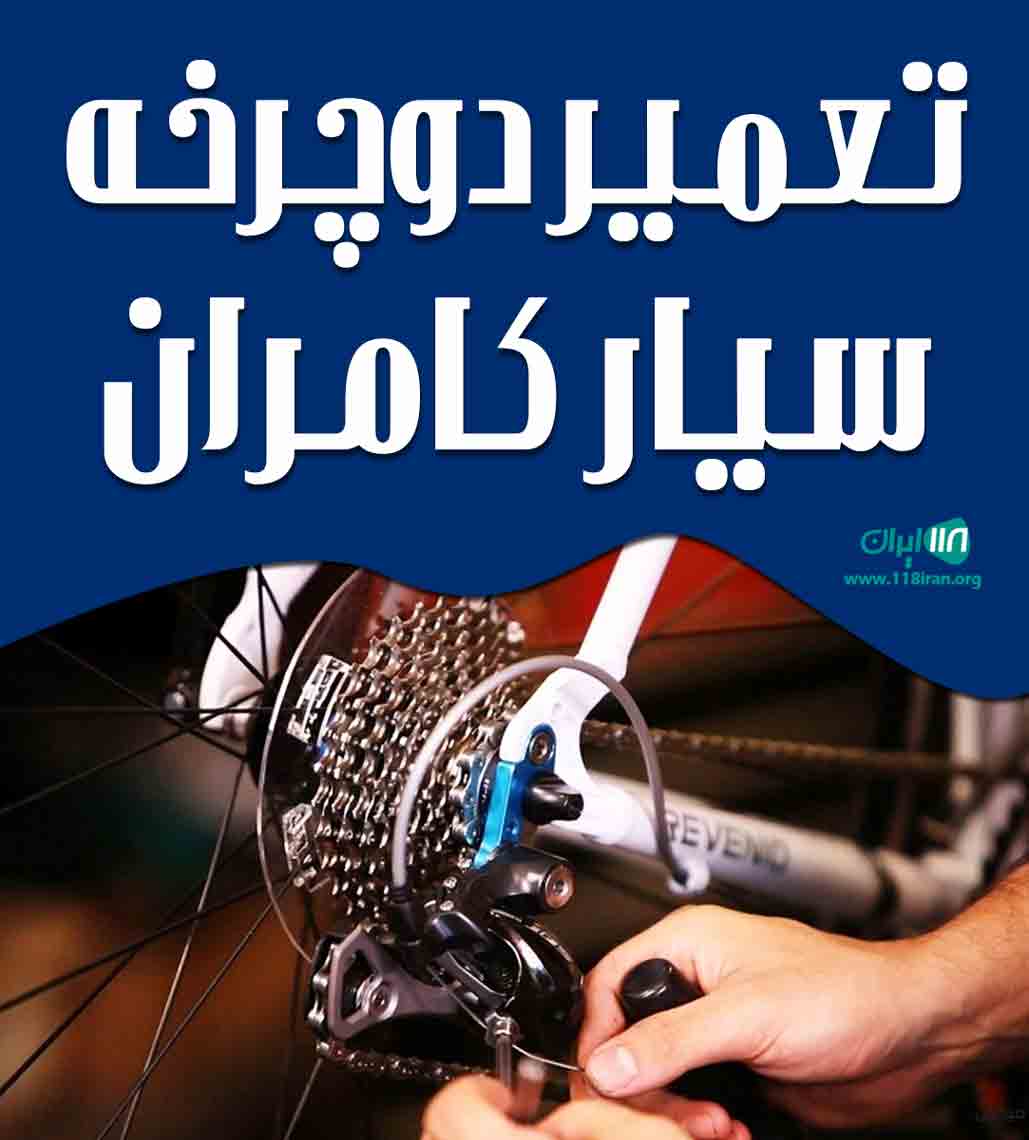 تعمیر دوچرخه سیار کامران در تهران تعمیر دوچرخه سیار کامران در تهران