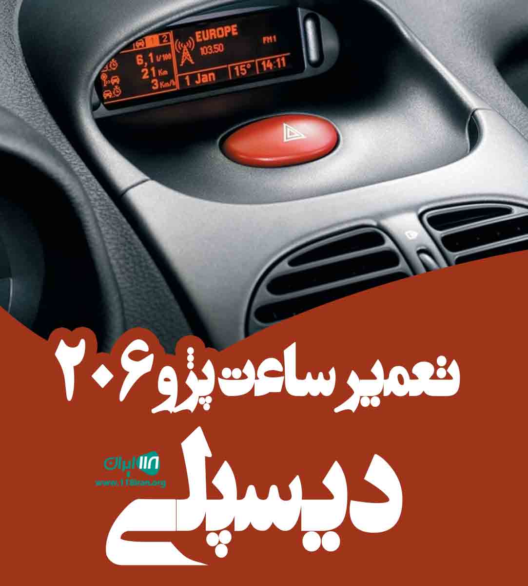 تعمیر ساعت پژو ۲۰۶ دیسپلی در کرج