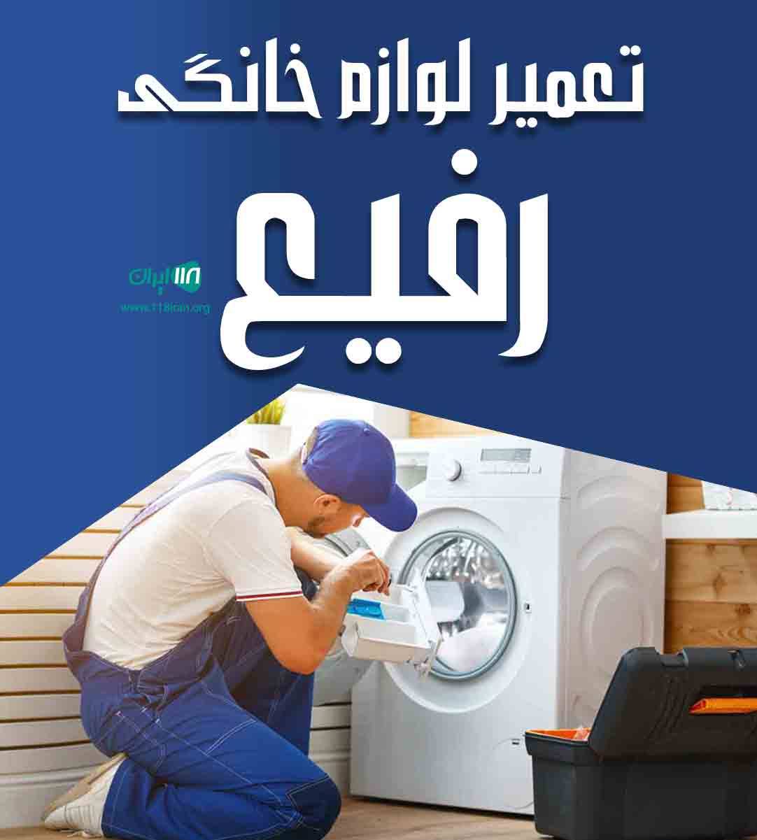 تعمیر لوازم خانگی رفیع در شاهین شهر تعمیر لوازم خانگی رفیع در شاهین شهر