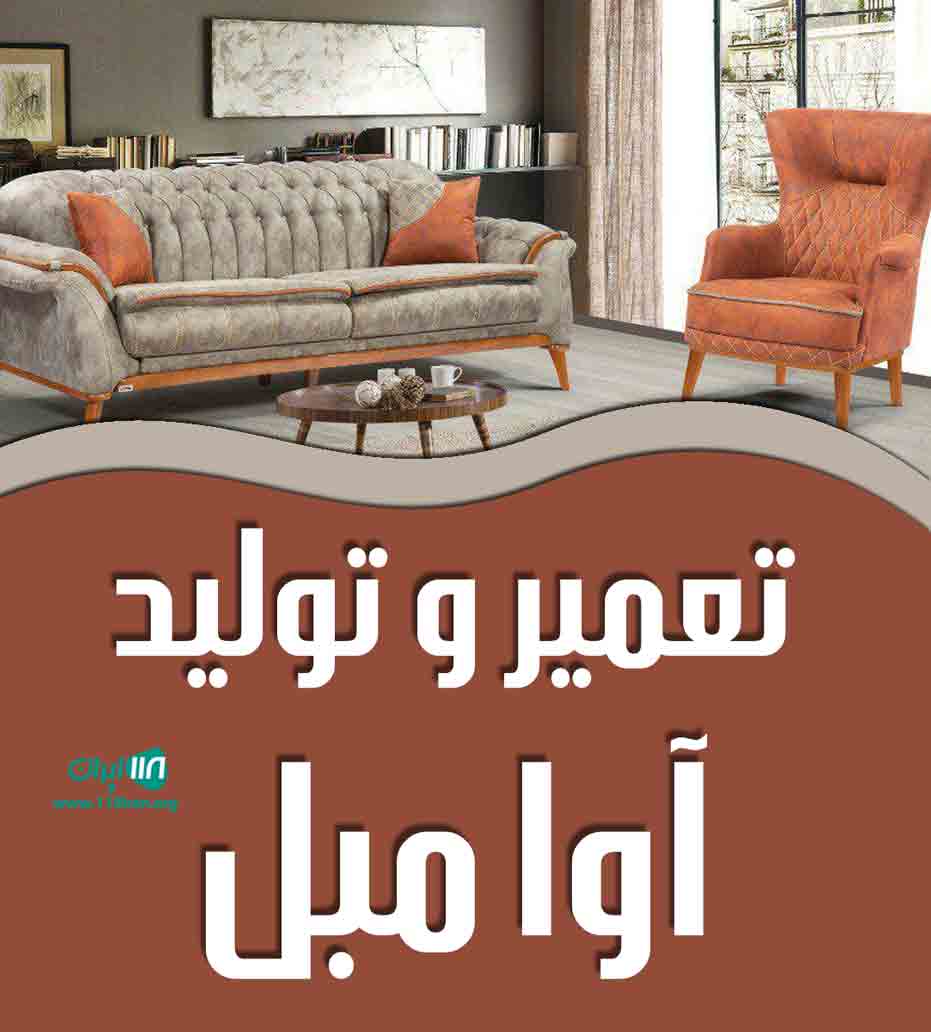 تعمیر و تولید آوا مبل در یزد