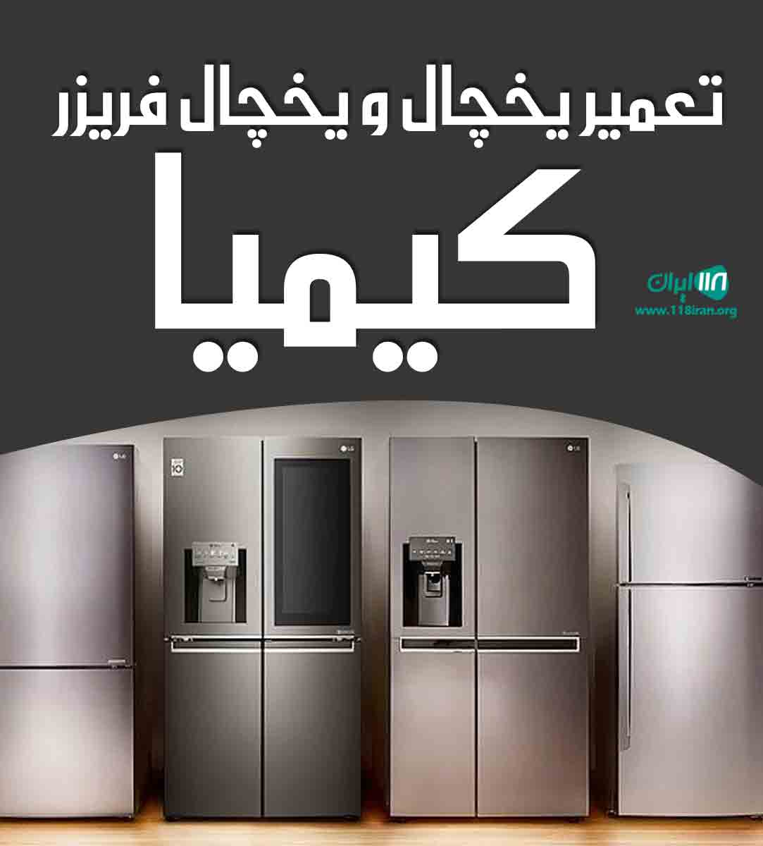 تعمیر یخچال و یخچال فریزر کیمیا در تهران
