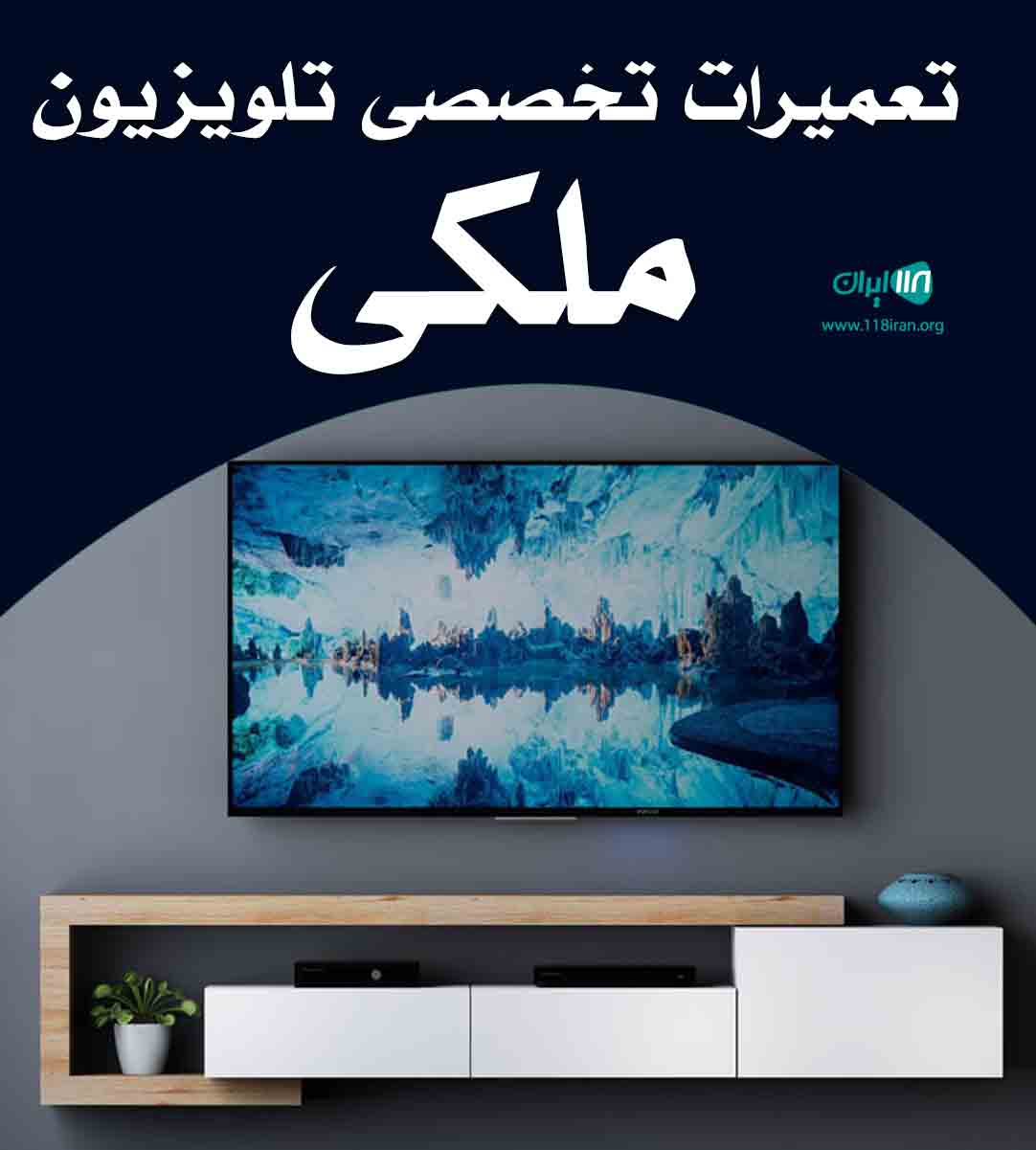 تعمیرات تخصصی تلویزیون ملکی در تهران