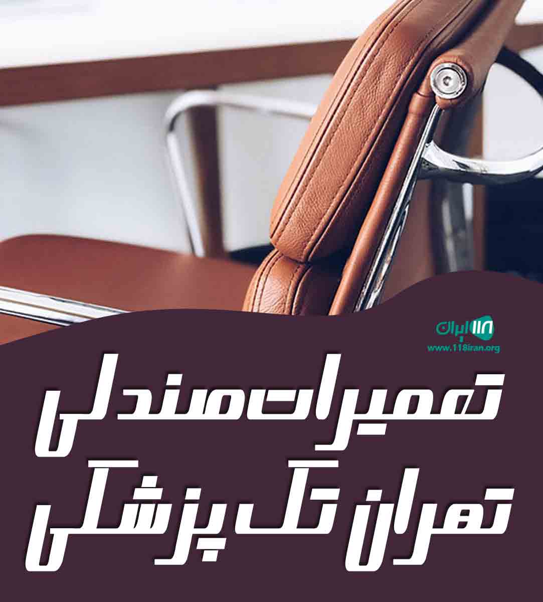 تعمیرات صندلی تهران تک پزشکی در تهران