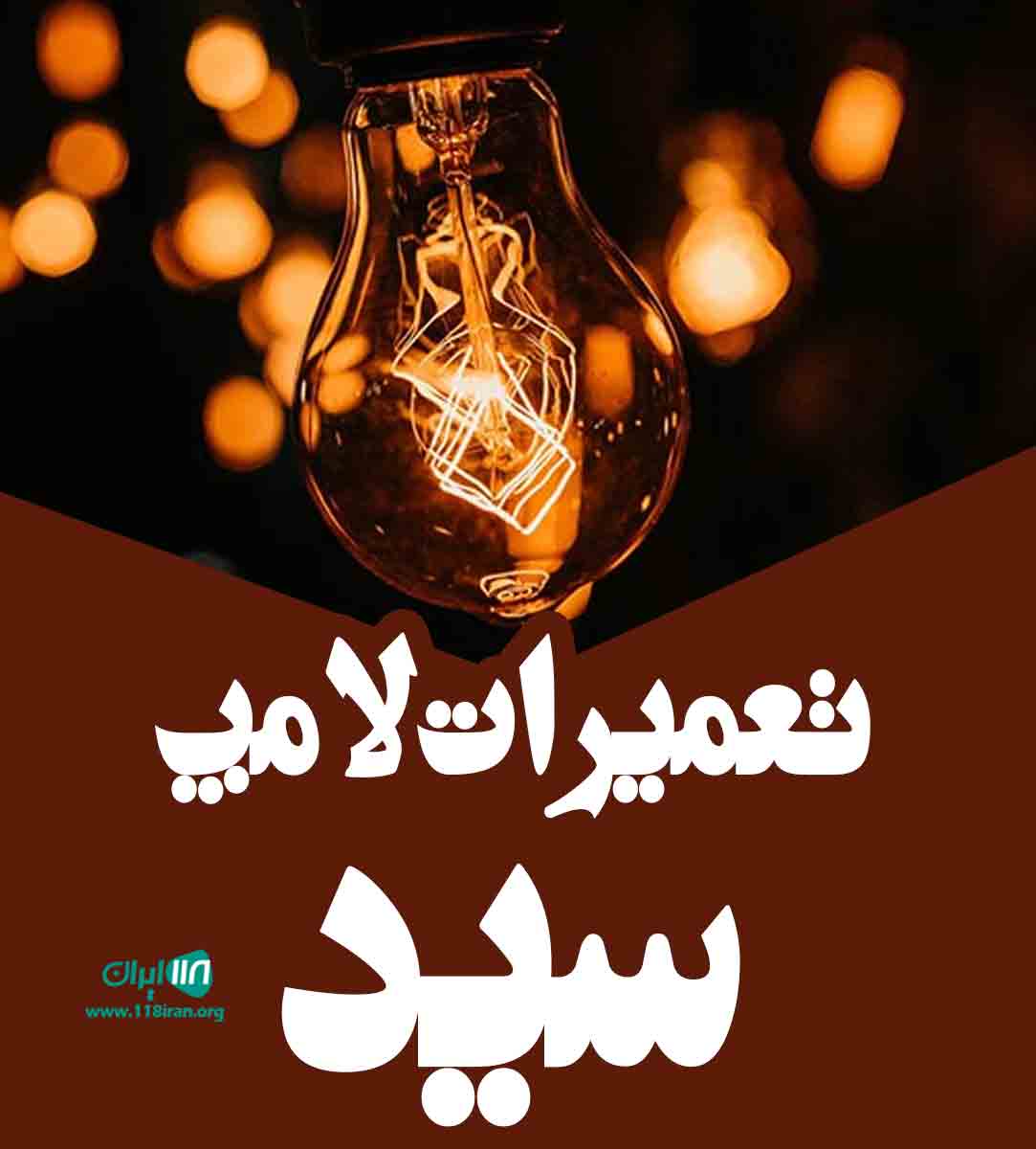 تعمیرات لامپ سید در میناب تعمیرات لامپ سید در میناب