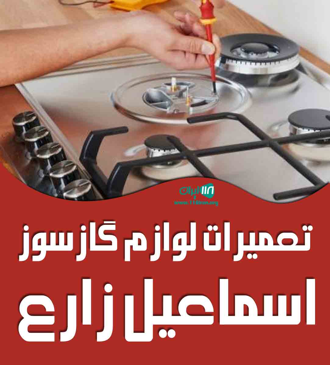 تعمیرات لوازم گازسوز اسماعیل زارع در ساری تعمیرات لوازم گازسوز اسماعیل زارع در ساری
