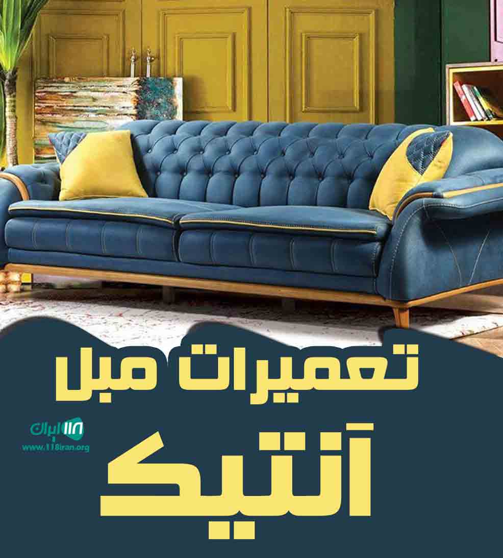 تعمیرات مبل آنتیک در تهران تعمیرات مبل آنتیک در تهران