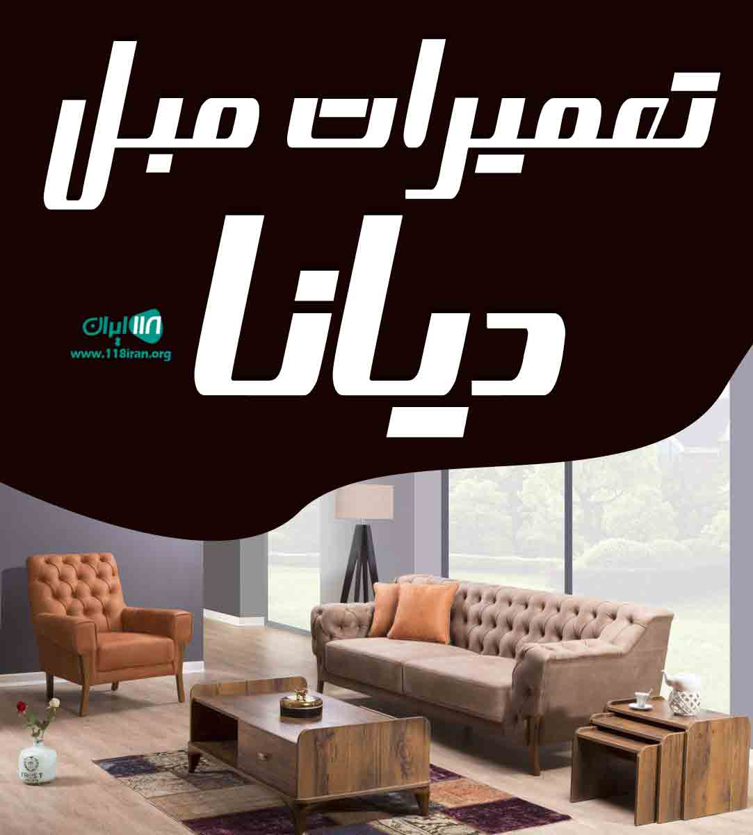 تعمیرات مبل دیانا در شیراز