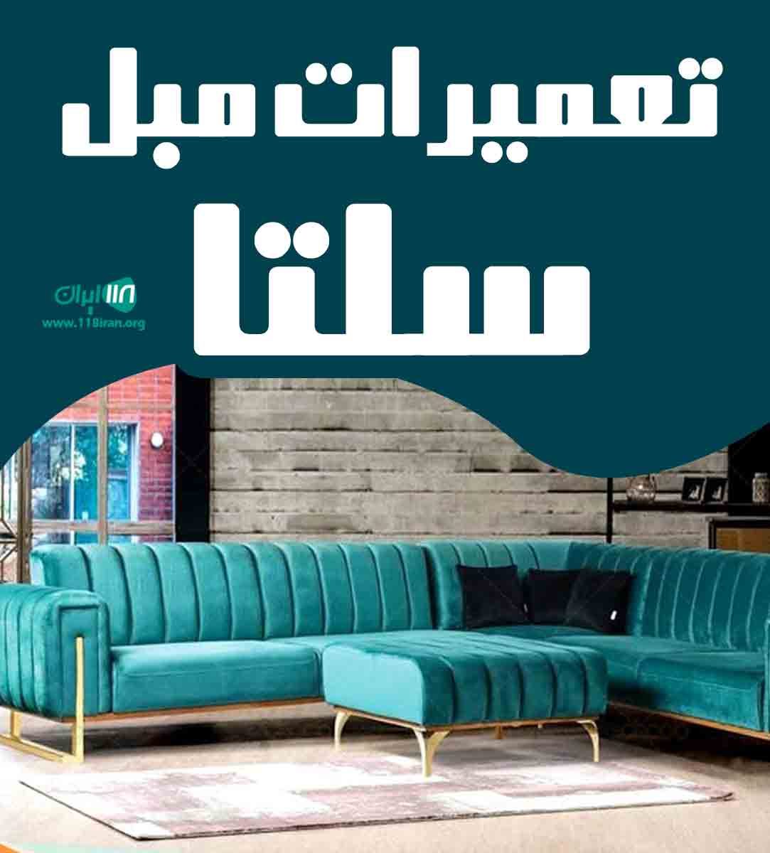تعمیرات مبل سلتا در سیرجان تعمیرات مبل سلتا در سیرجان