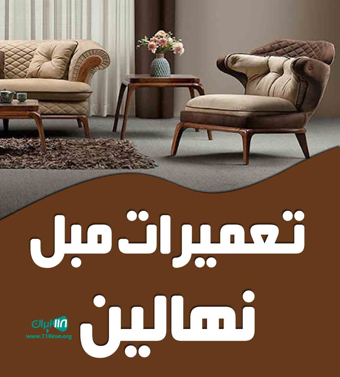 تعمیرات مبل نهالین در تهران
