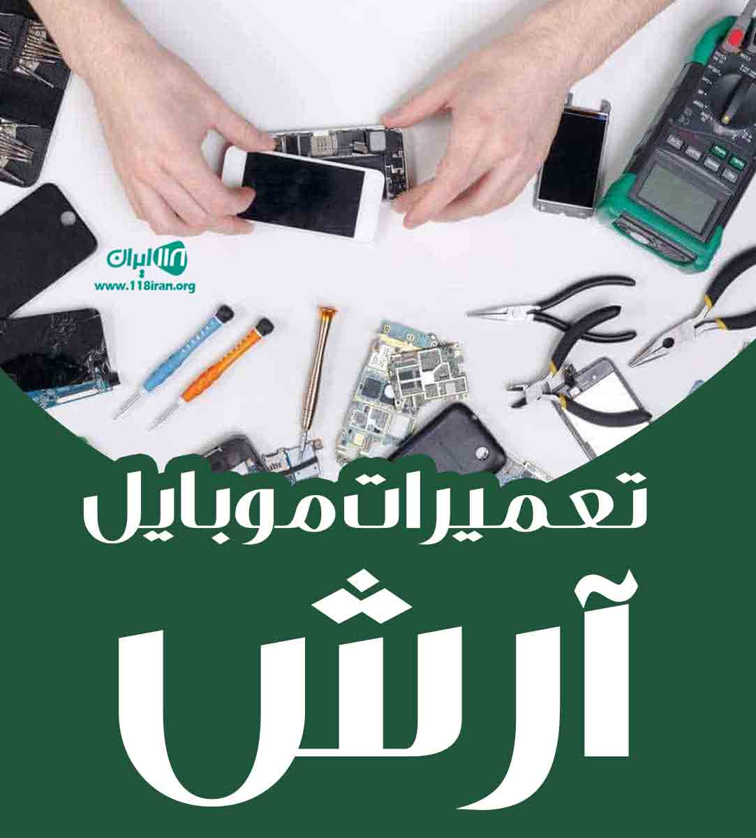 تعمیرات موبایل آرش در کرج