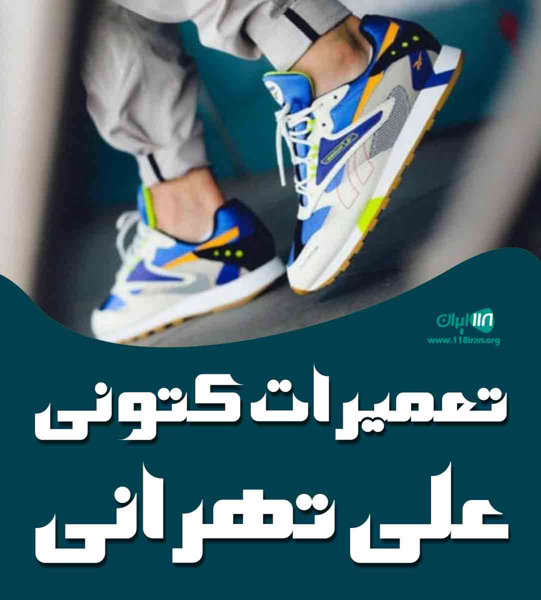 تعمیرات کتونی علی تهرانی در قم