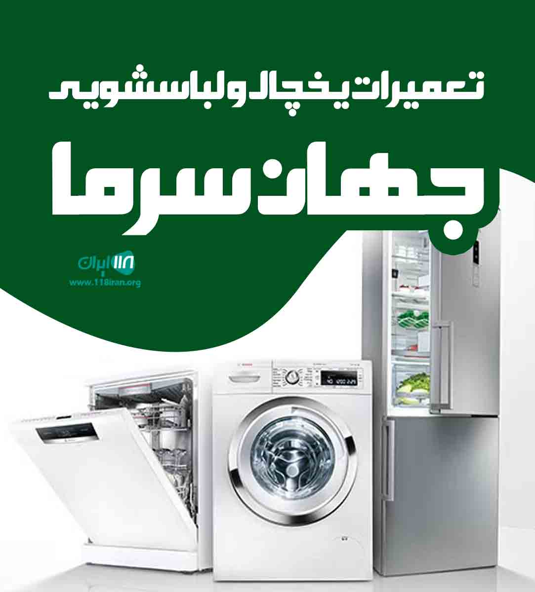تعمیرات یخچال و لباسشویی جهان سرما در کرج تعمیرات یخچال و لباسشویی جهان سرما در کرج