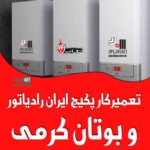 تعمیرکار پکیج ایران رادیاتور و بوتان کرمی در چالوس