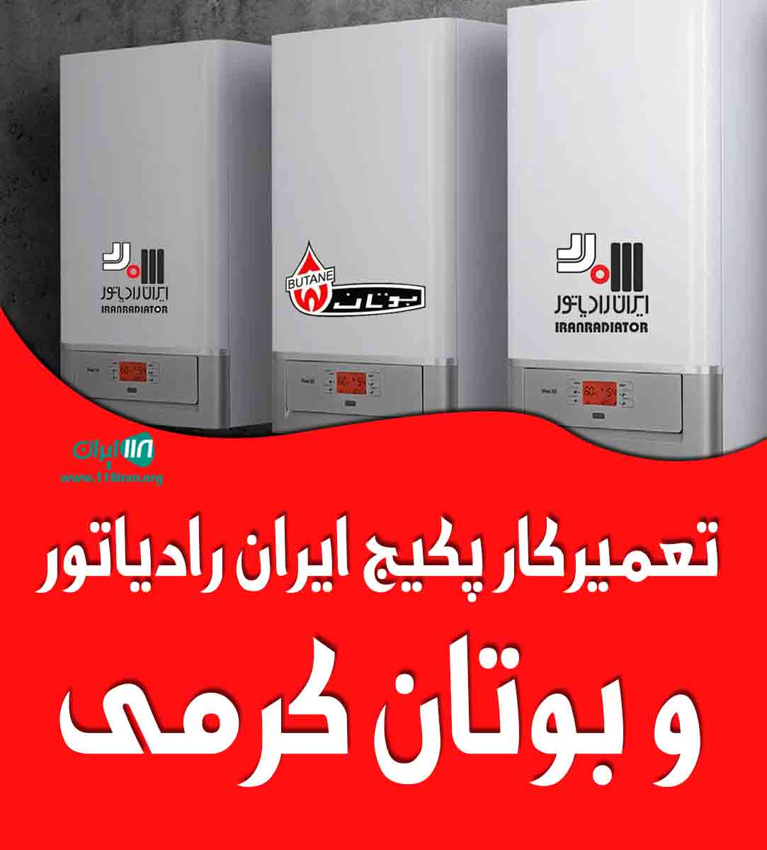 تعمیرکار پکیج ایران رادیاتور و بوتان کرمی در چالوس