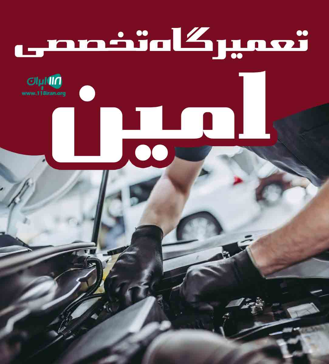 تعمیرگاه تخصصی امین در کرج