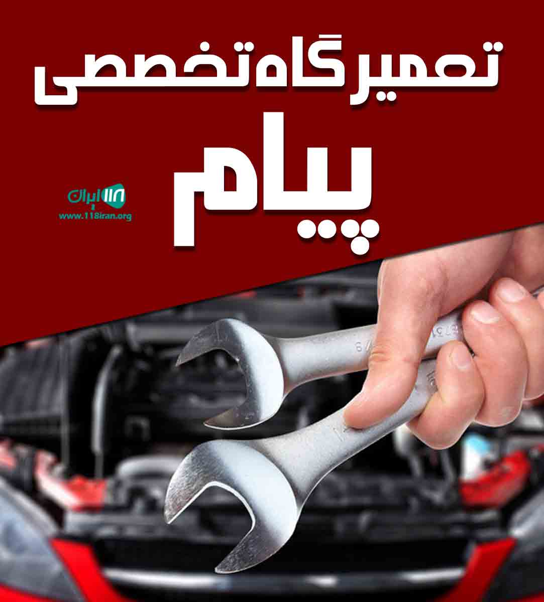 تعمیرگاه تخصصی پیام در گلشهر