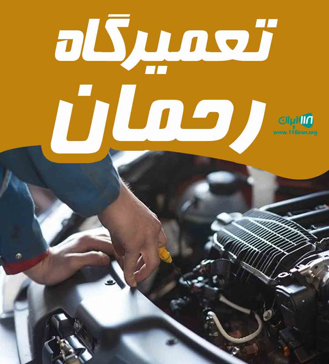 تعمیرگاه رحمان در رشت تعمیرگاه رحمان در رشت