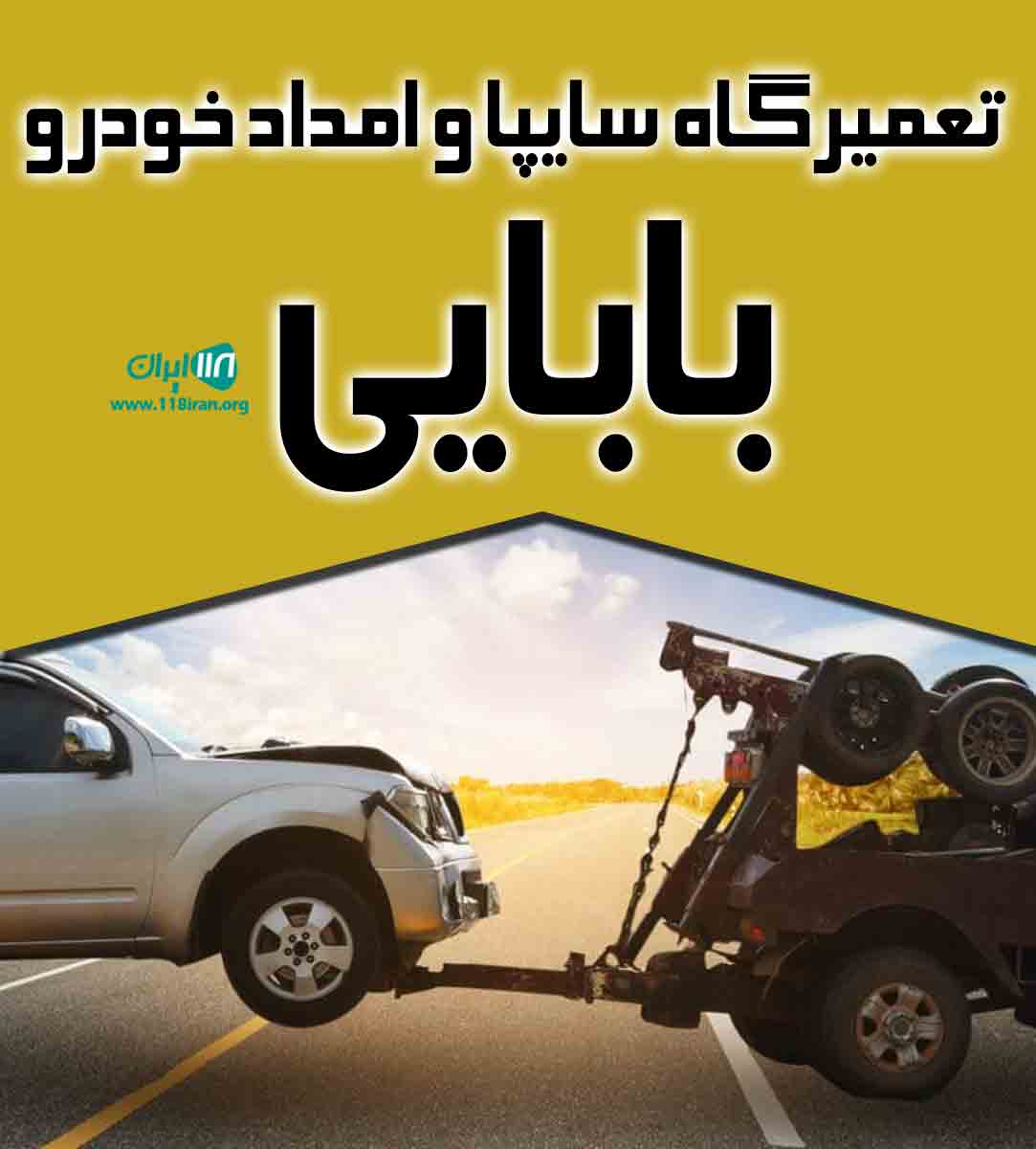 تعمیرگاه سایپا و امداد خودرو بابایی در قزوین