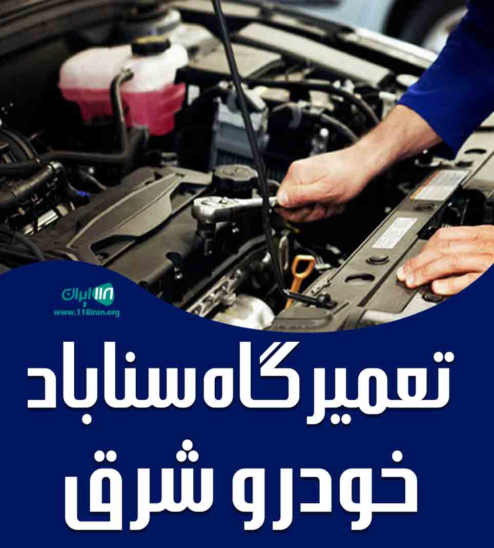 تعمیرگاه سناباد خودرو شرق در مشهد تعمیرگاه سناباد خودرو شرق در مشهد