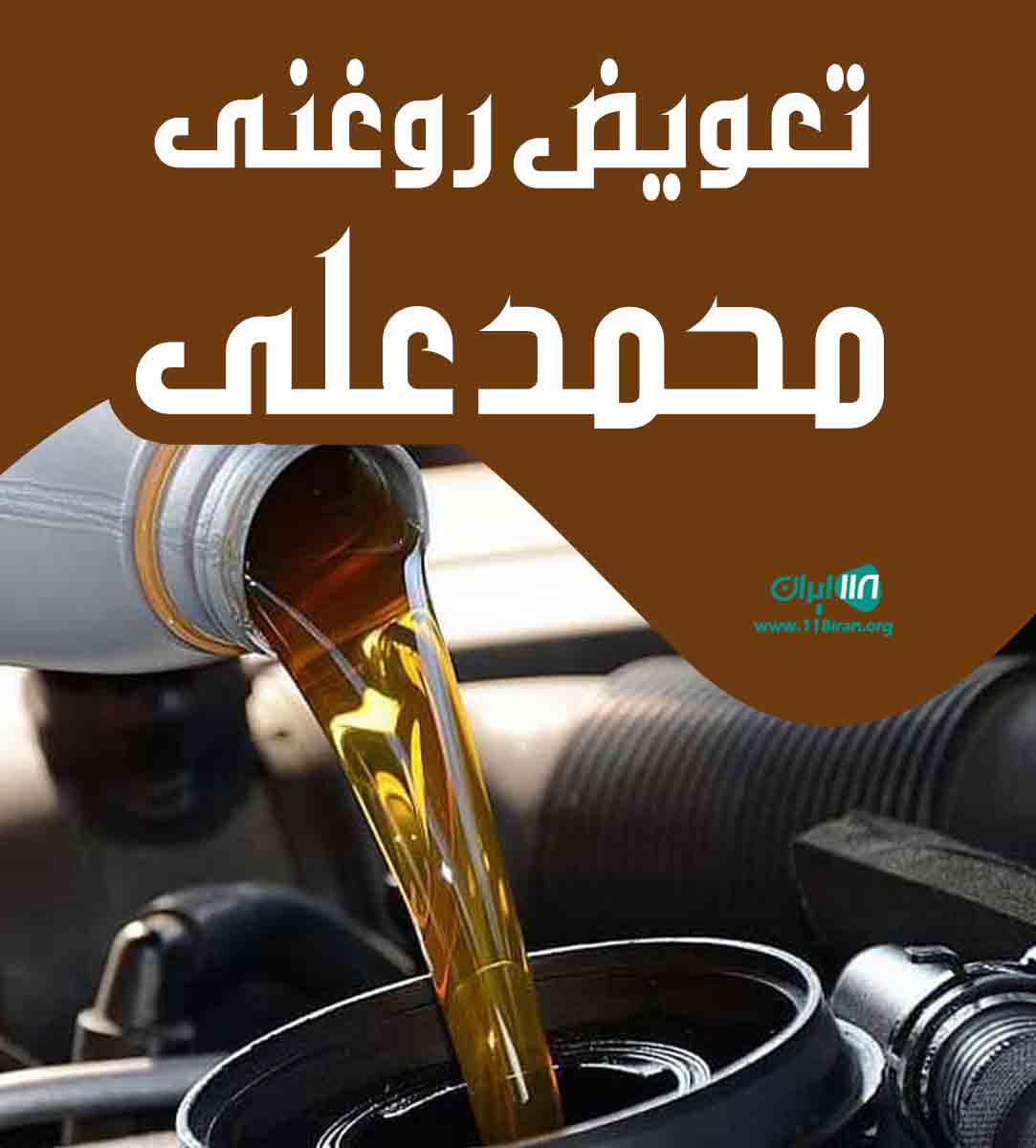 تعویض روغنی محمدعلی در بندرانزلی تعویض روغنی محمدعلی در بندرانزلی