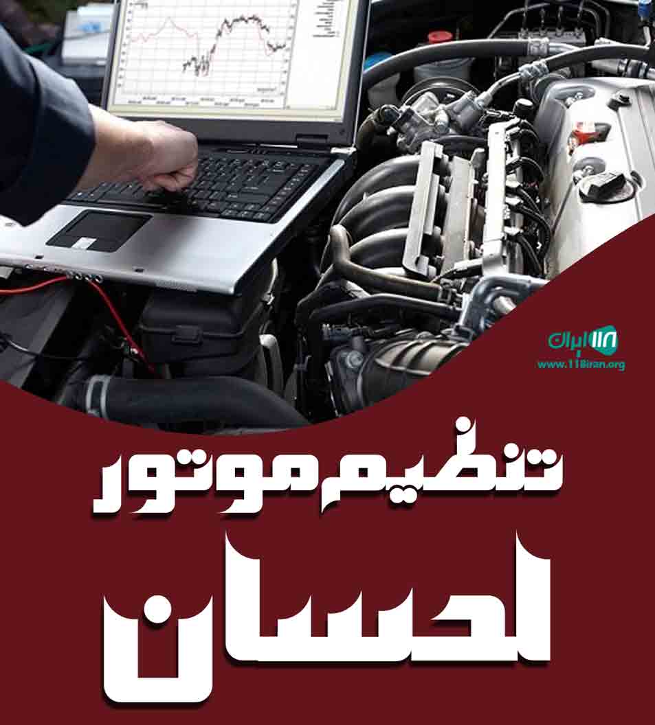 تنظیم موتور احسان در بندرعباس تنظیم موتور احسان در بندرعباس