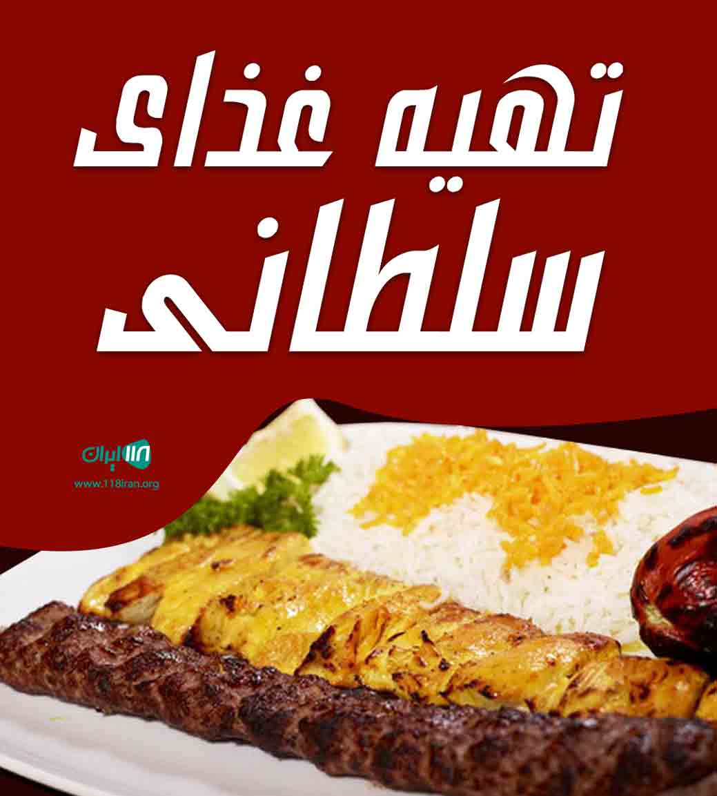 تهیه غذای سلطانی در اردکان