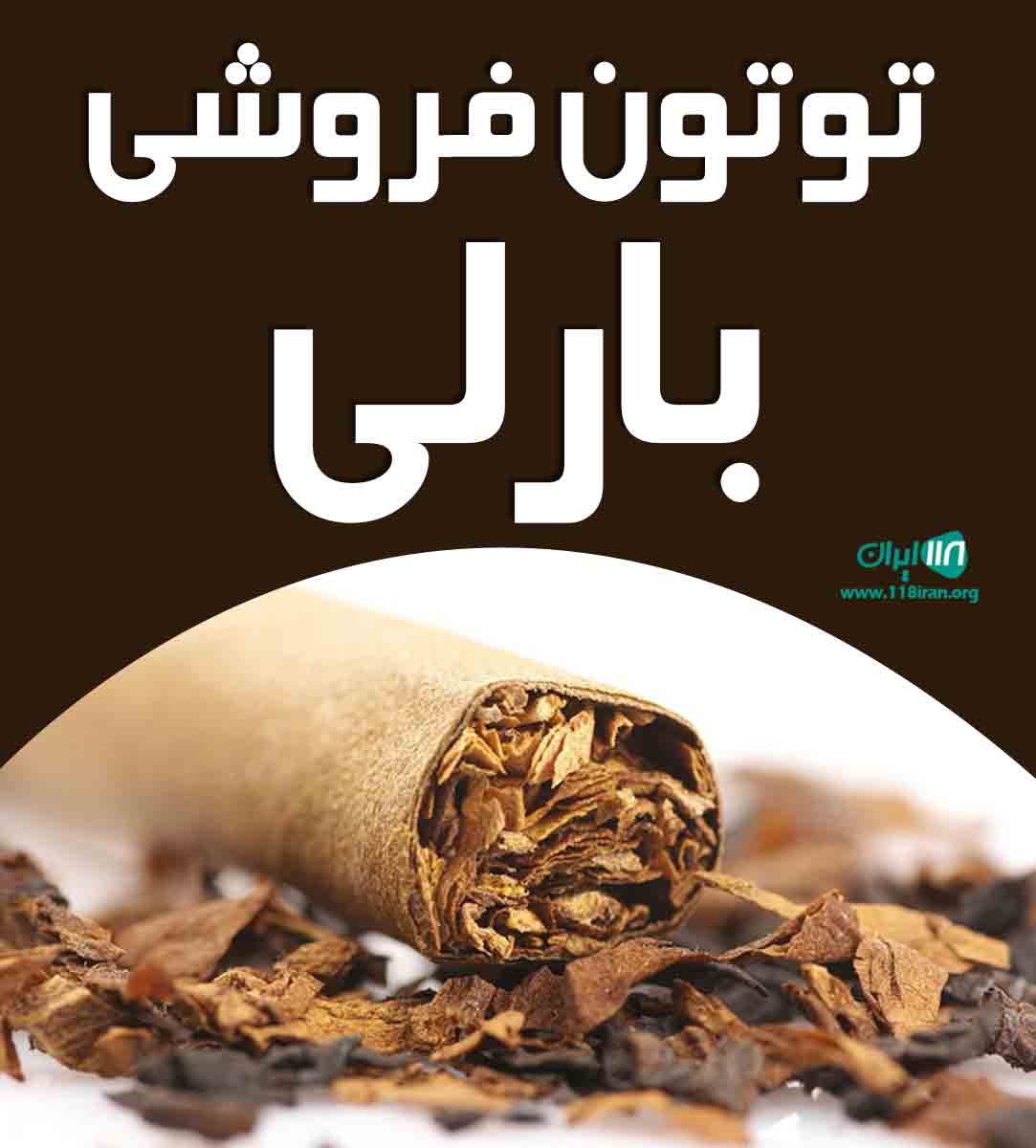 توتون فروشی بارلی در اهواز توتون فروشی بارلی در اهواز