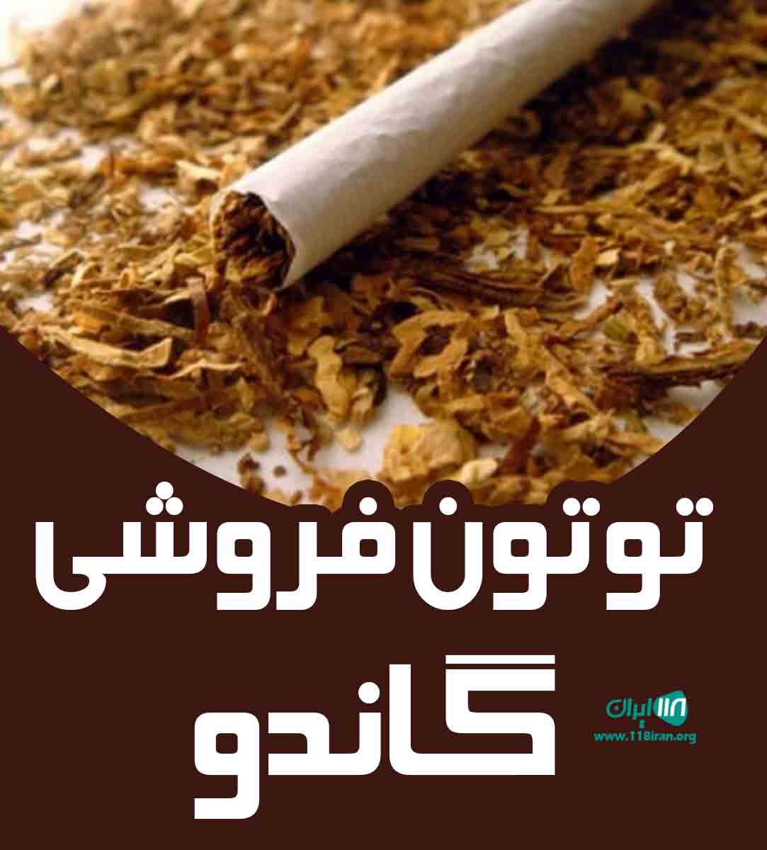 توتون فروشی گاندو در کرمان