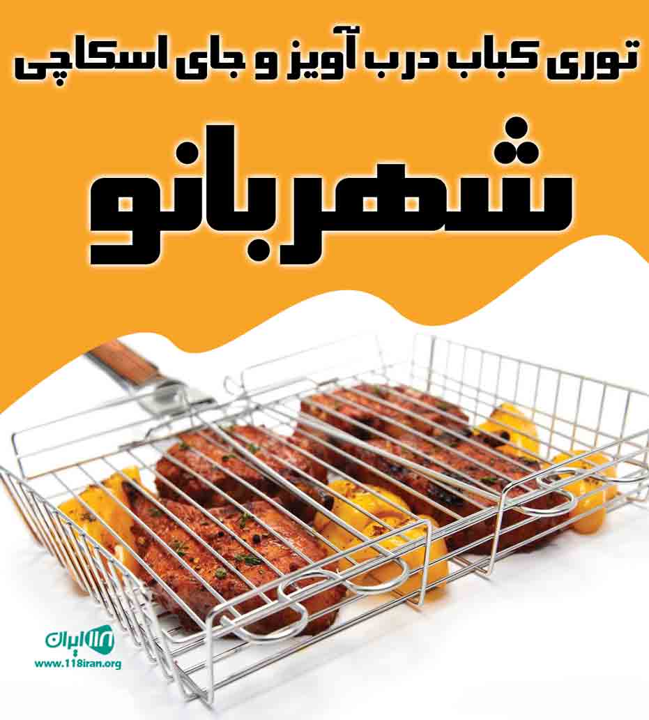 توری کباب درب آویز و جای اسکاچی شهربانو در قم