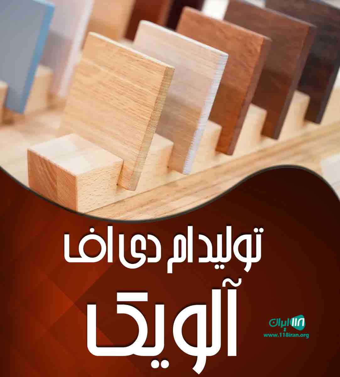 تولید ام دی اف آلویک در مشهد