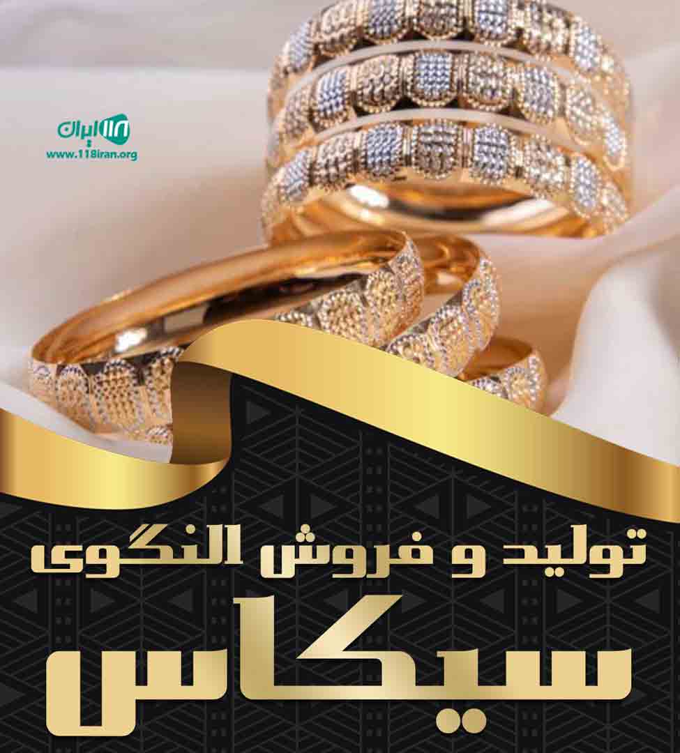 تولید و فروش النگوی سیکاس در اصفهان