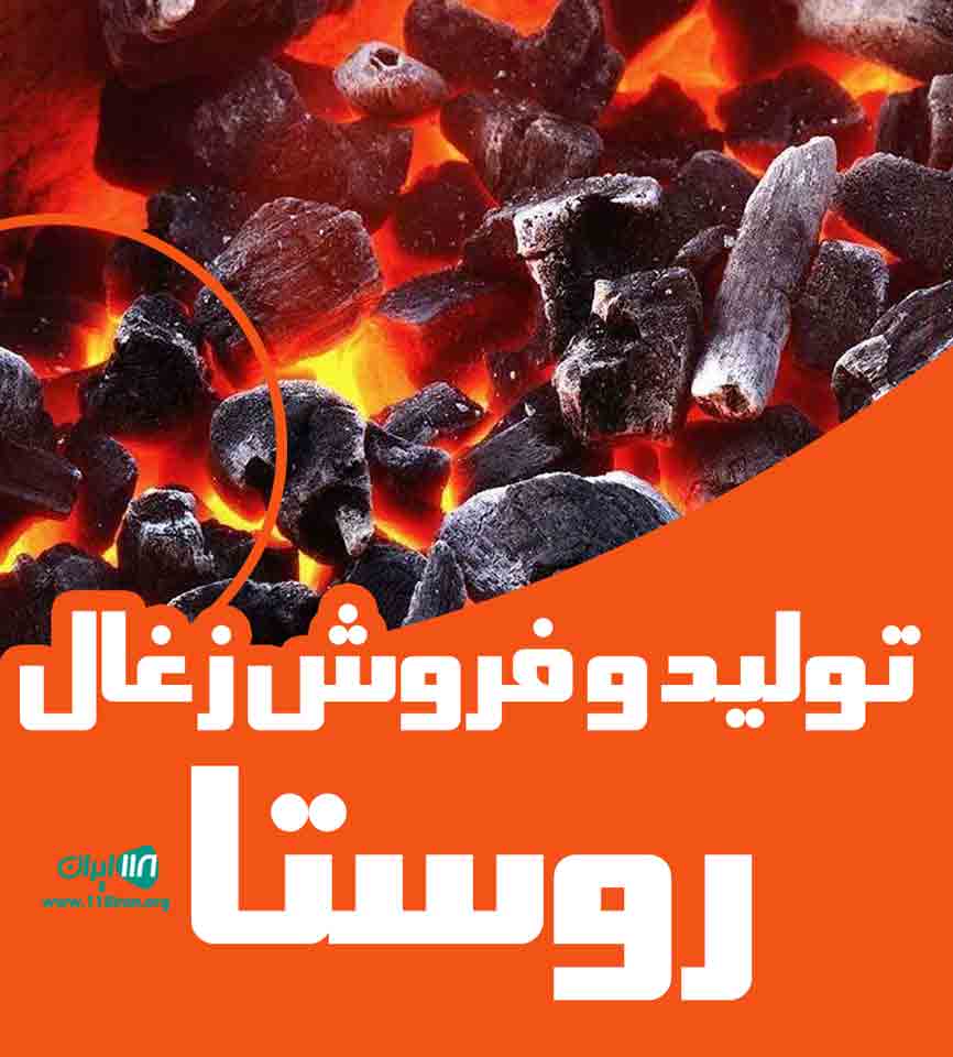 تولید و فروش زغال روستا در جهرم تولید و فروش زغال روستا در جهرم