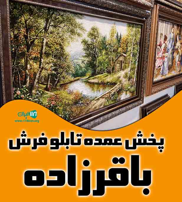 پخش عمده تابلو فرش باقرزاده در تبریز