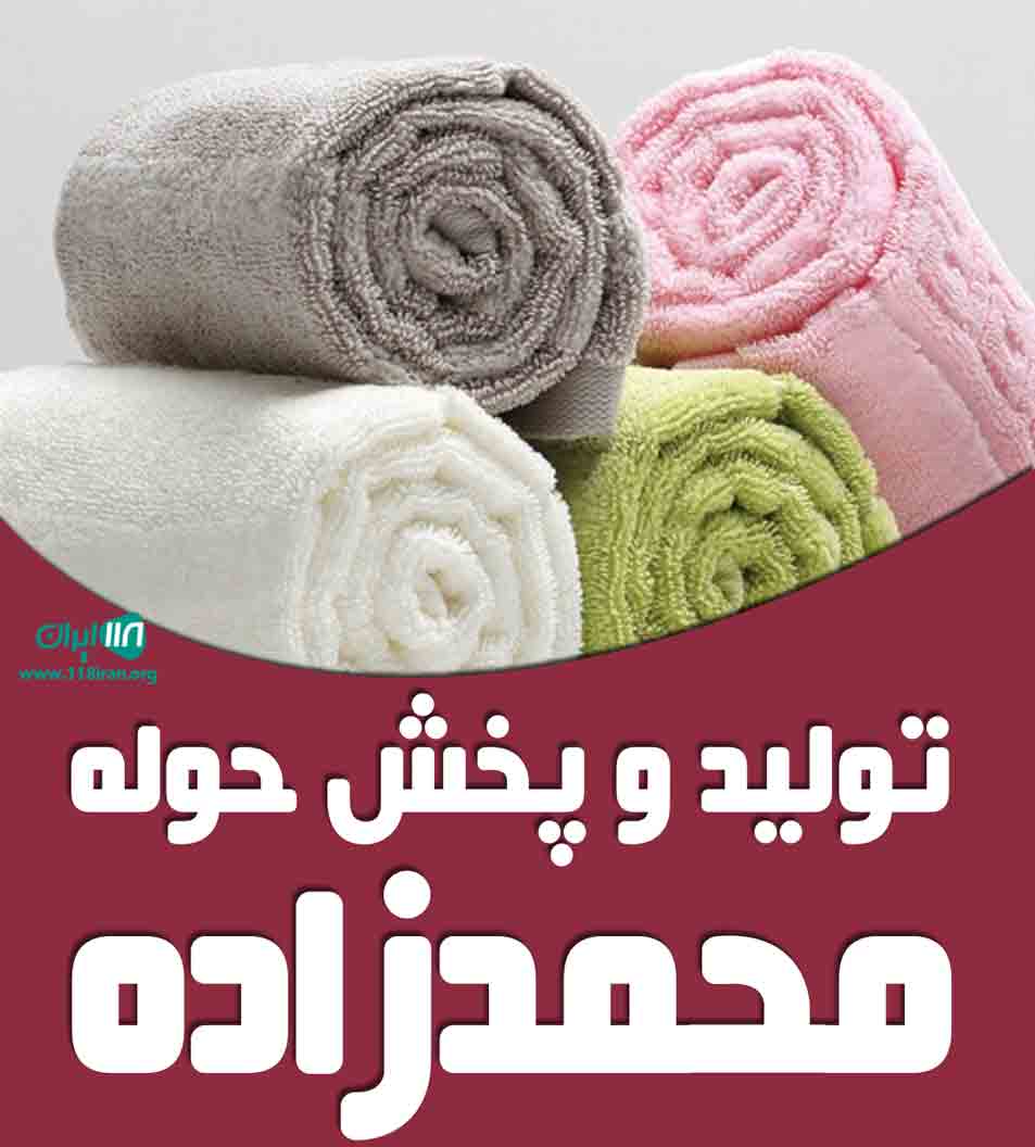 تولید و پخش حوله محمدزاده در تبریز تولید و پخش حوله محمدزاده در تبریز